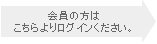 会員の方はこちらよりログインください。