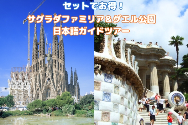≪セットでお得≫ 午前 エレベーター付きサグラダ・ファミリア＆午後 グエル公園入場ツアー  by[みゅう]