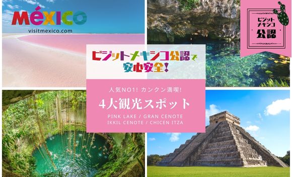 【ビジットメキシコ公認】4大観光スポットを1日で回る贅沢ツアー! チチェン・イッツァ遺跡＋ピンクレイク＋グランセノーテ＆セノーテイキル