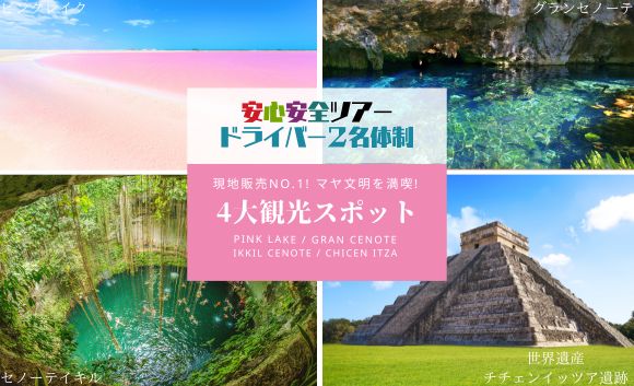 【見たことのない世界を見に行こう】4大観光スポットを1日でぐるっと周る! チチェン・イッツァ遺跡＋ピンクレイク＋グランセノーテ＆セノーテイキル
