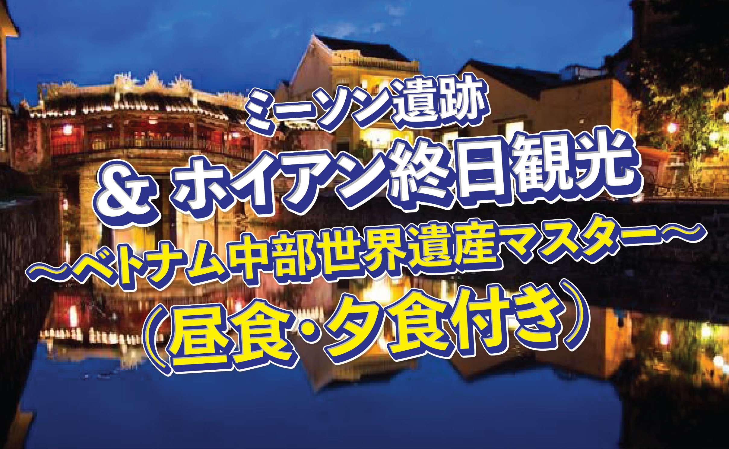 世界遺産めぐり＆ゆったり自由時間！ミーソン遺跡＋ホイアン終日満喫ツアー（昼・夕食付き）