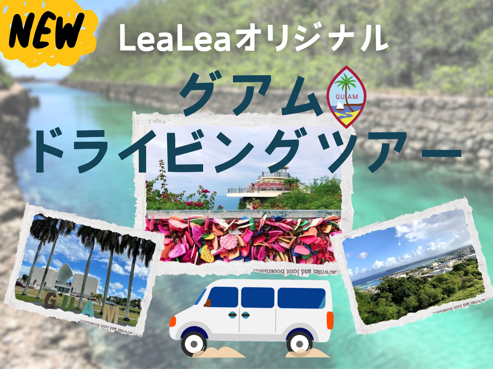 【LeaLeaオリジナル】個人では行きづらいフォトジェニックな場所を巡るグアムドライビングツアー【送迎付き】