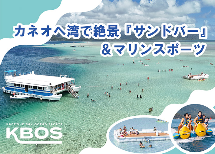 カネオヘ湾で絶景『サンドバー』＆マリンスポーツ