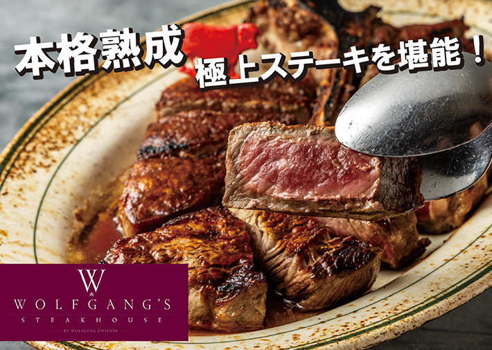 【ウルフギャング・ステーキハウス】