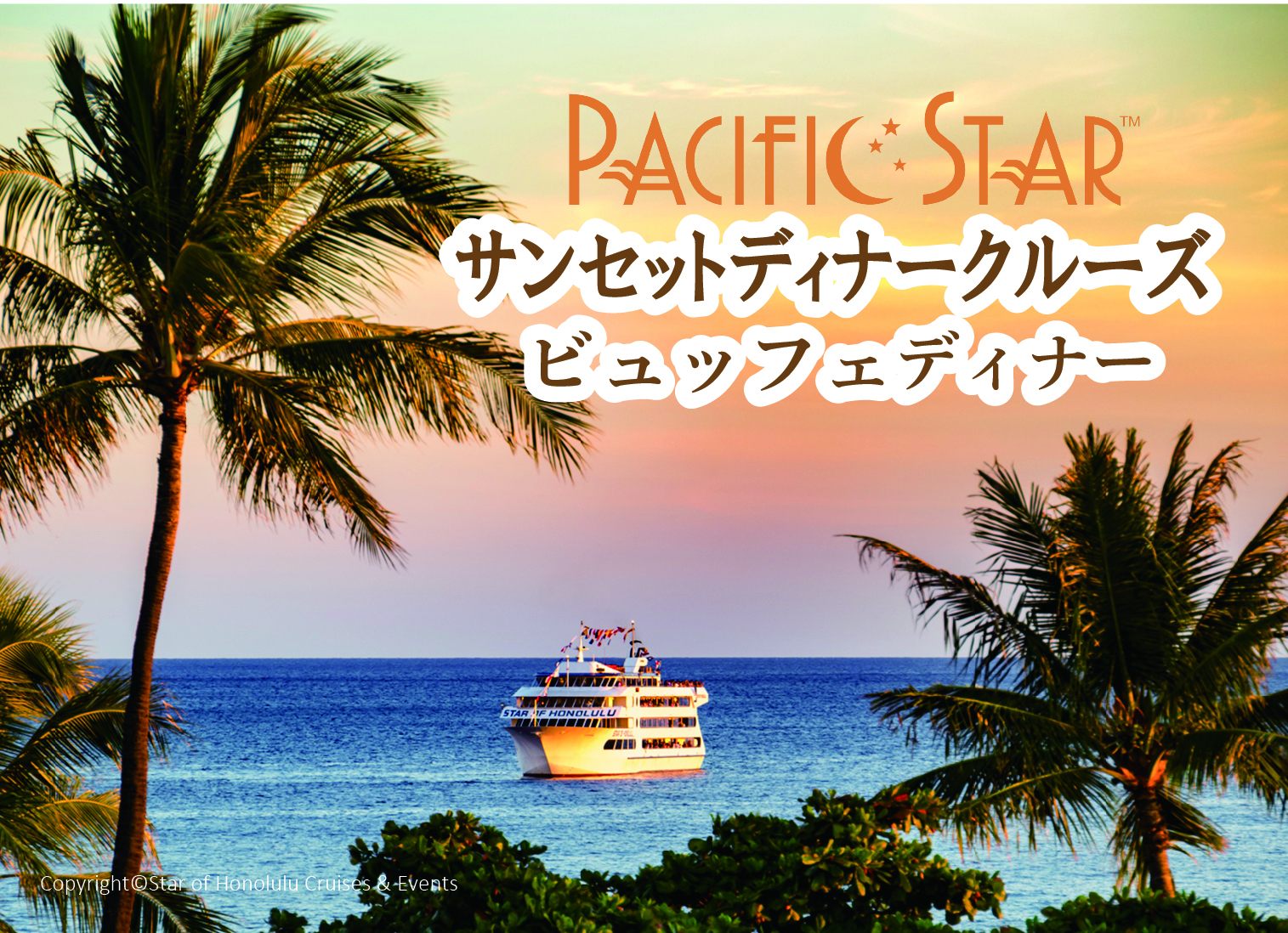 【スターオブホノルル】パシフィックスター・サンセットクルーズ