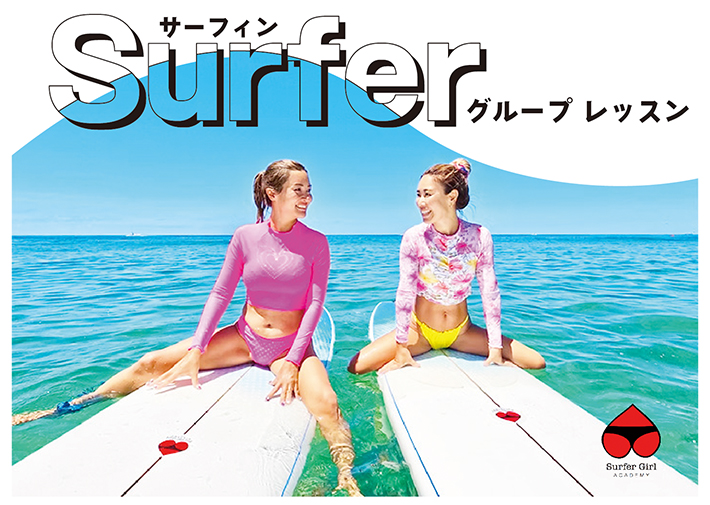 【サーファーガールアカデミー】グループ・サーフレッスン