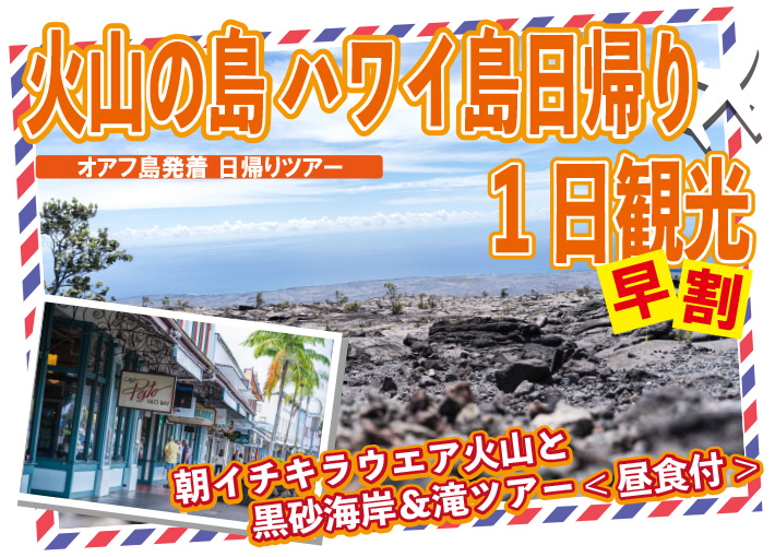 ＜早期割引＞【オアフ島発着】ハワイ島日帰り、朝イチキラウエア火山と黒砂海岸＆滝ツアー＜昼食付＞