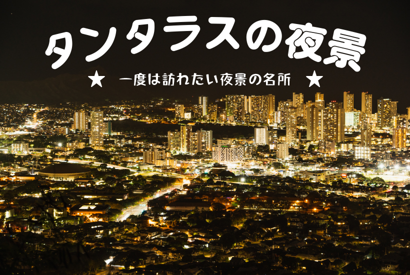 タンタラスの夜景