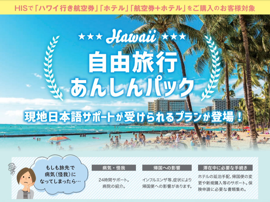 ハワイ自由旅行あんしんパック