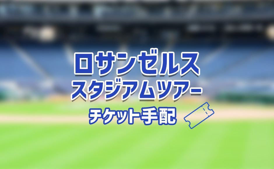 ロサンゼルス スタジアム見学ツアー（チケット手配）