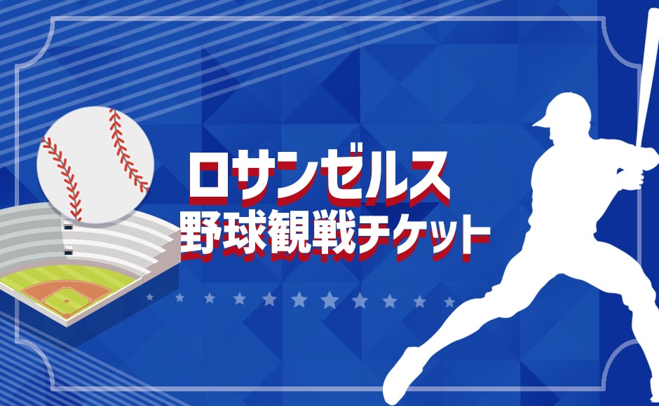 ロサンゼルス 野球観戦チケット（手配代行）