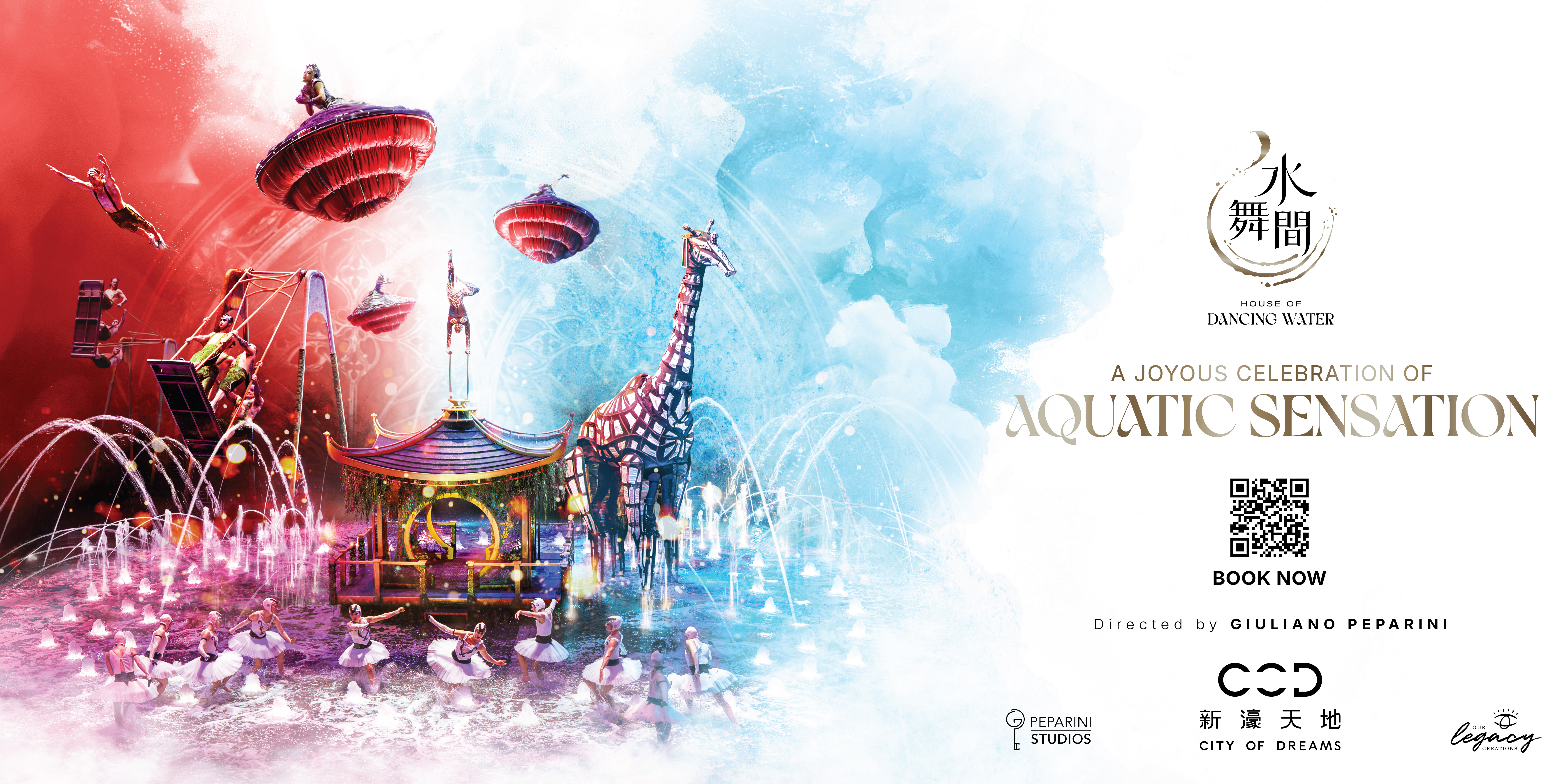 【マカオ】ハウス・オブ・ダンシングウォーター　