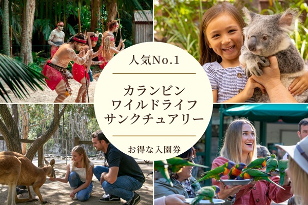 【人気No.1】カランビン ワイルドライフ サンクチュアリー入園券