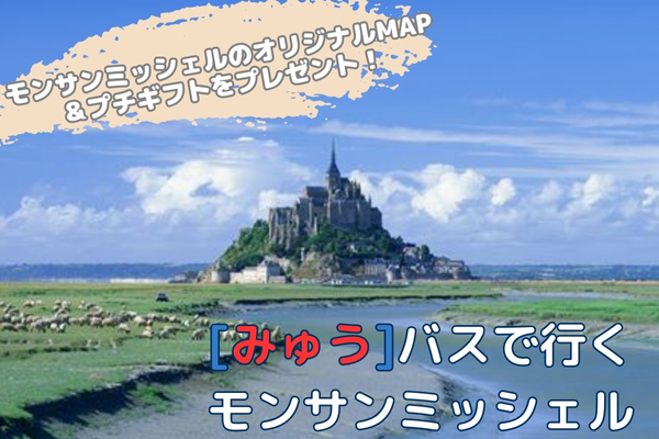 トイレ付バスで行く モン・サン・ミッシェル1日観光 by[みゅう]　オリジナルMAP＆プチギフト プレゼント！