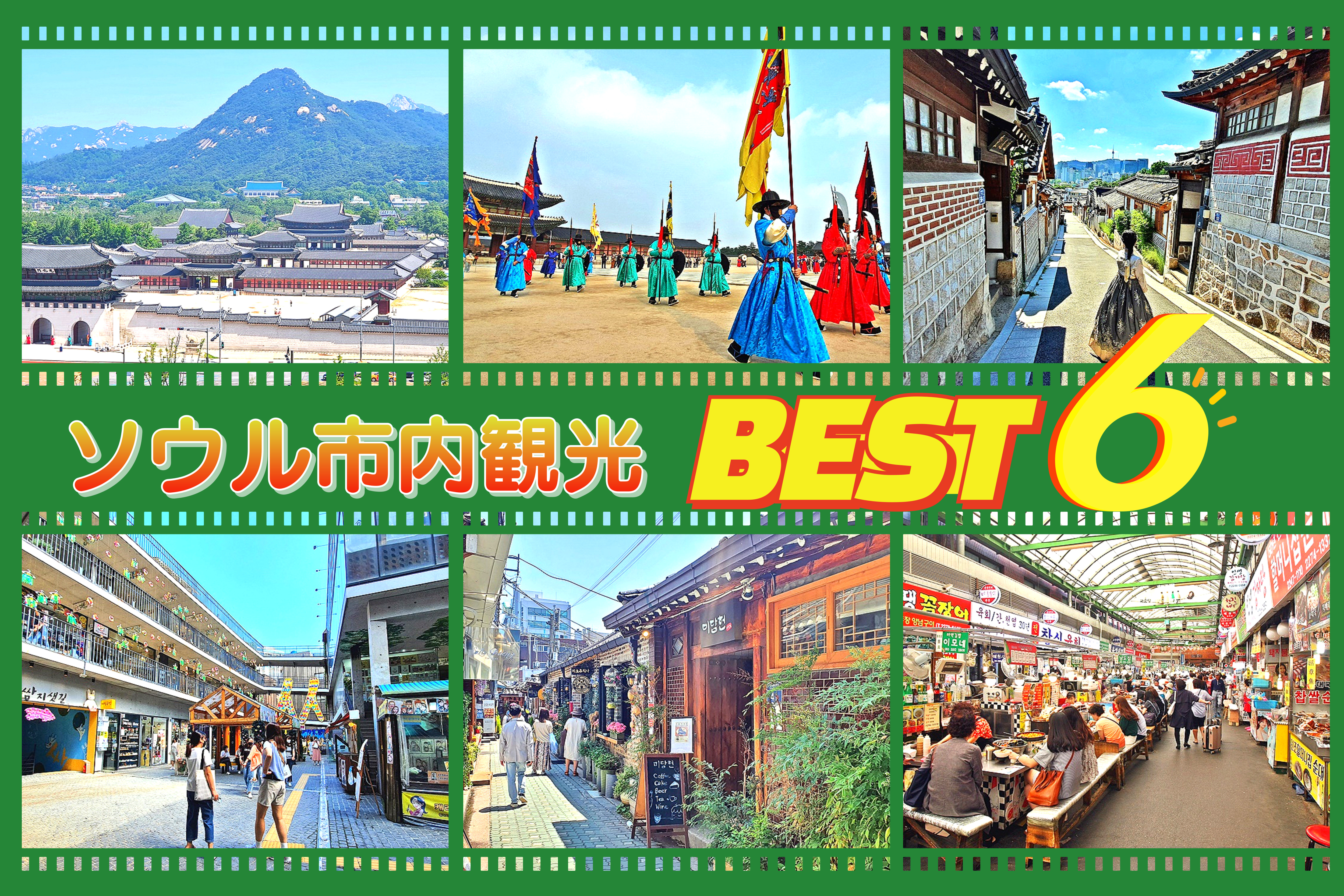 ソウル市内半日観光『景福宮＋守門将交代式＋北村＋仁寺洞＋益善洞＋広蔵市場』★午前発★