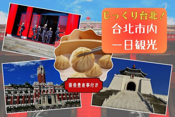 じっくり台北！台北市内観光一日ツアー<br />＜鼎泰豊昼食＆故宮博物院入場券付き＞
