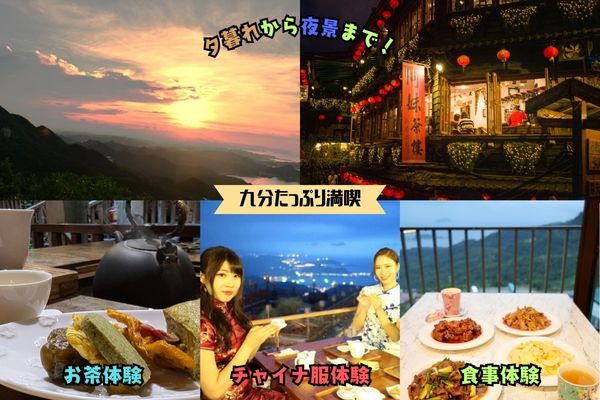夕暮れから夜景まで九分をたっぷり満喫の旅