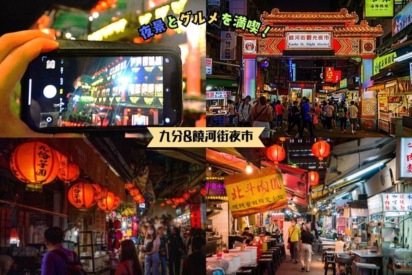 九分幻想夜景と饒河街夜市グルメ散策ツアー<br />＜食事なし|饒河街夜市で解散可＞